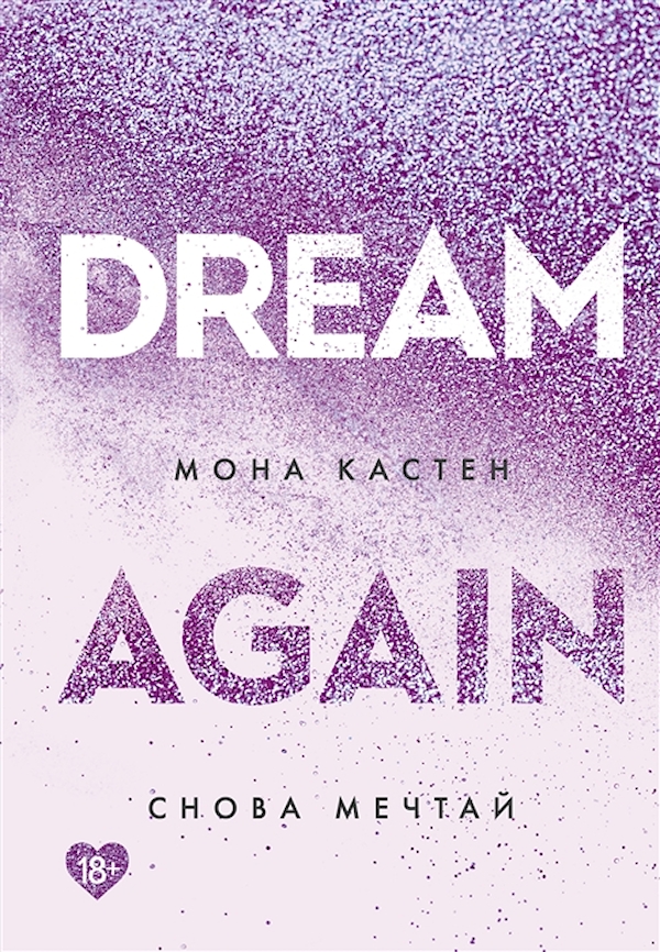 

Книга Снова мечтай (#5)