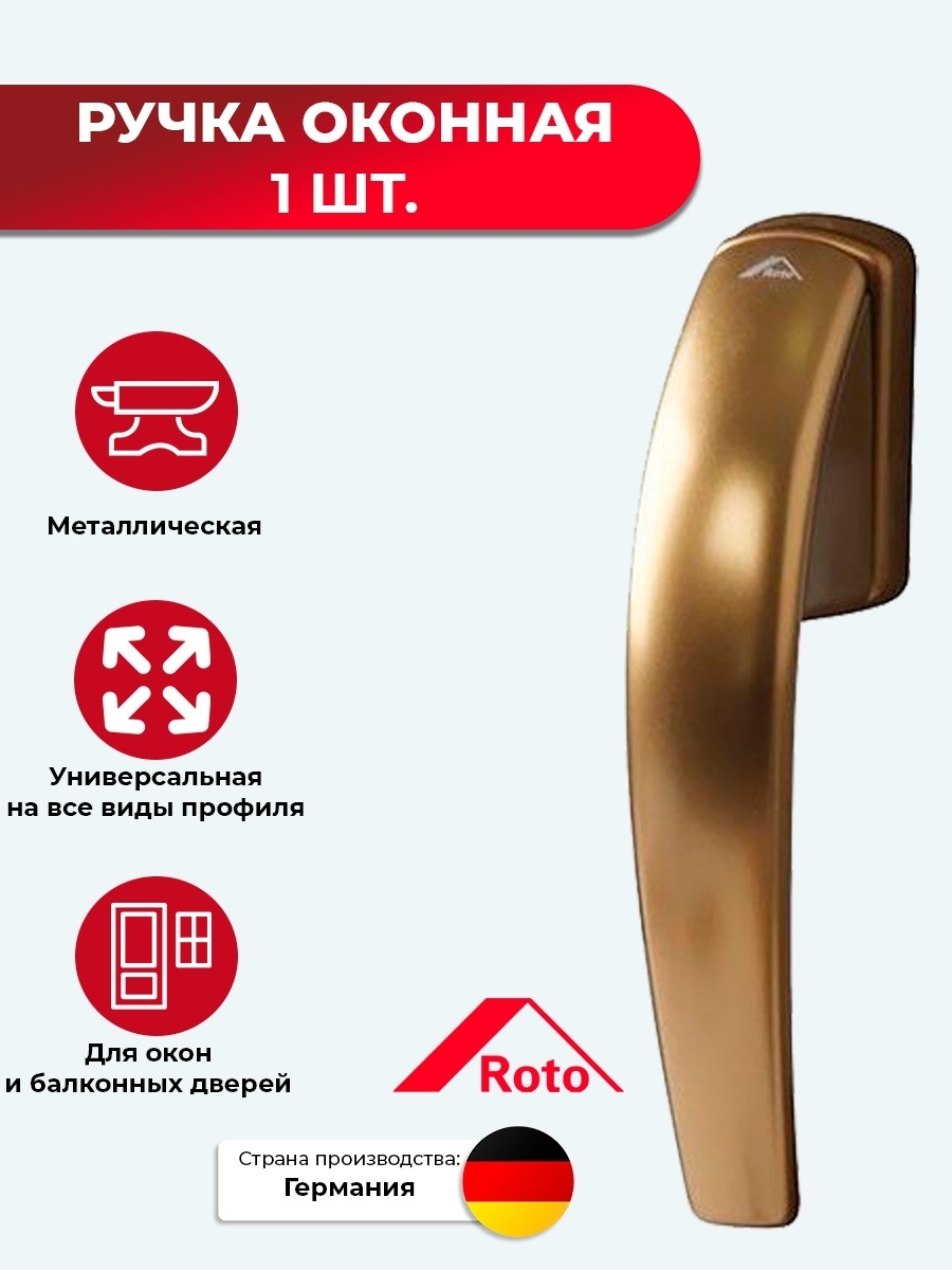 

Ручка оконная Roto Swings для пластиковых и деревянных окон и дверей