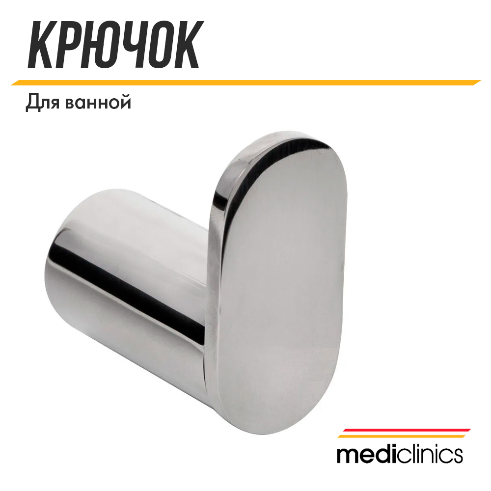 Крючок Mediclinics Aura AI1318C