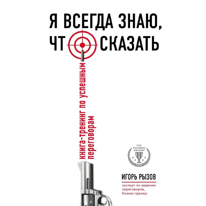 

Я всегда знаю, что сказать. Книга-тренинг по успешным переговорам. Рызов И. Р.