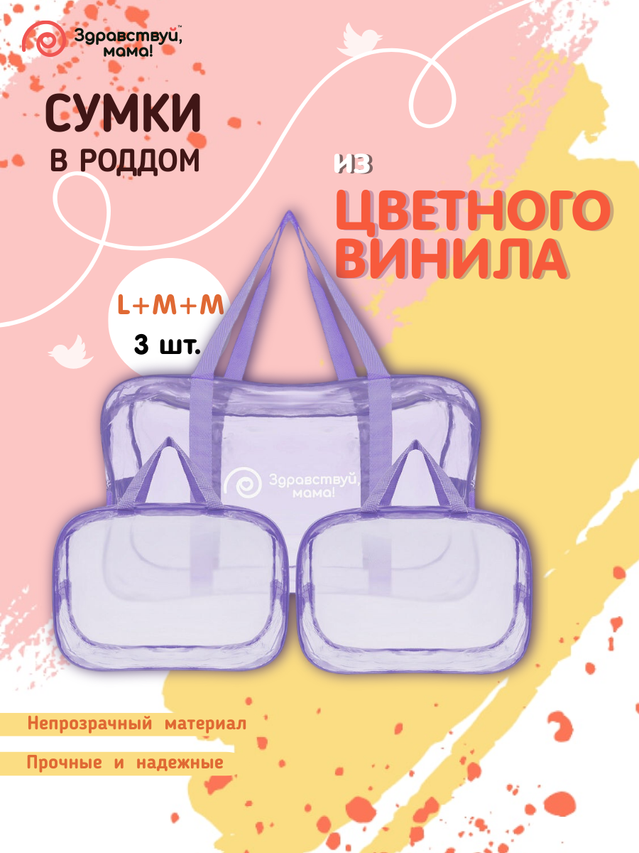 Сумка в роддом прозрачная Здравствуй, Мама! для мамы и малыша набор 3 шт светло-фиолетовый