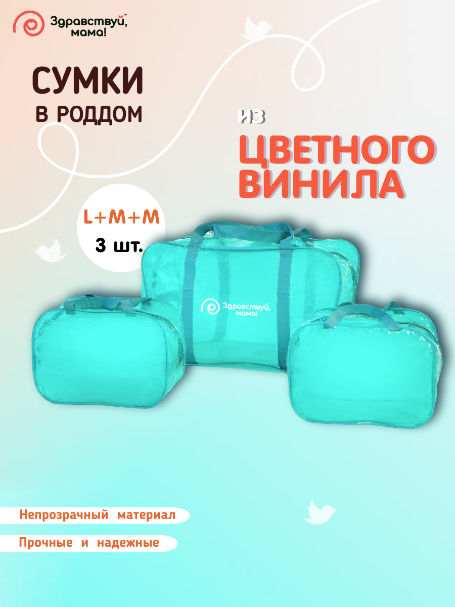 Сумка в роддом прозрачная Здравствуй, Мама! для мамы и малыша набор 3 шт темно-бирюзовый