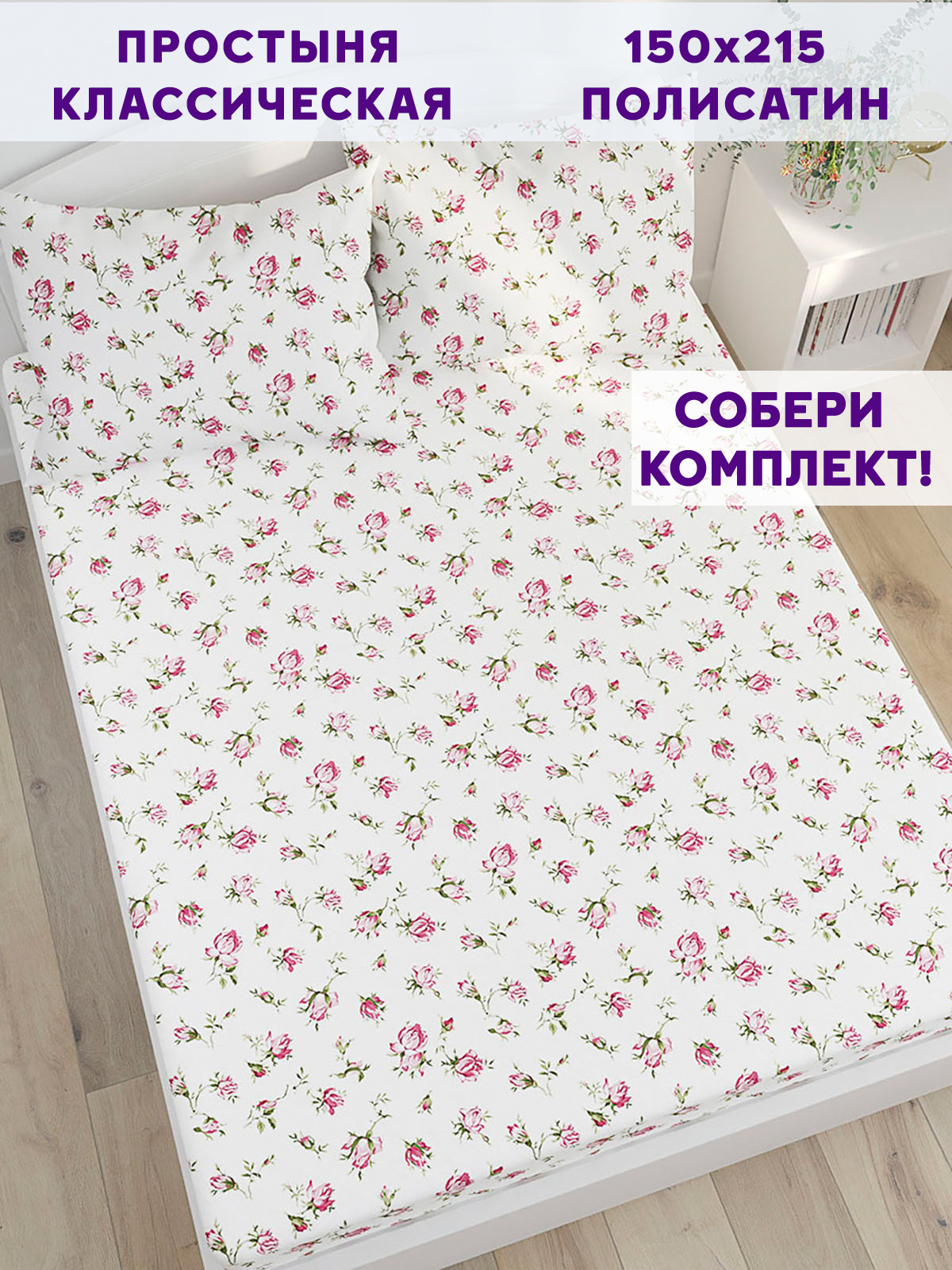 

Простынь Simple House Бутоны роз 150х215 см