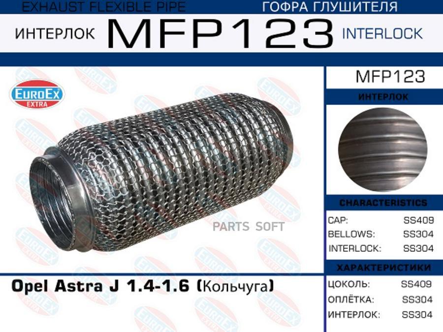 

EUROEX MFP123 Гофра глушителя Opel Astra J 1.4-1.6 (Кольчуга) 1шт