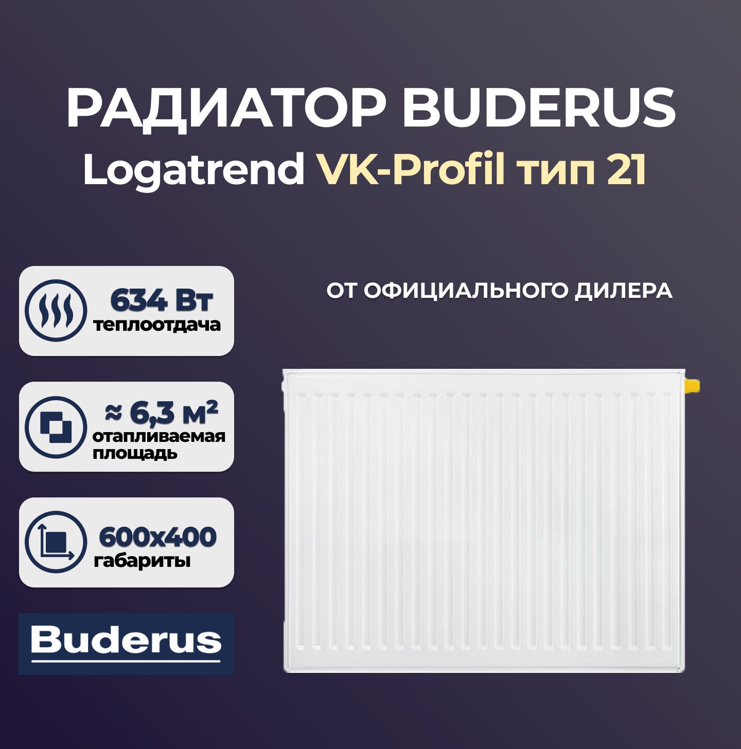 

Стальной панельный радиатор Buderus Logatrend VK-Profil 21 600 400 (7307304), Logatrend VK-Profil 21