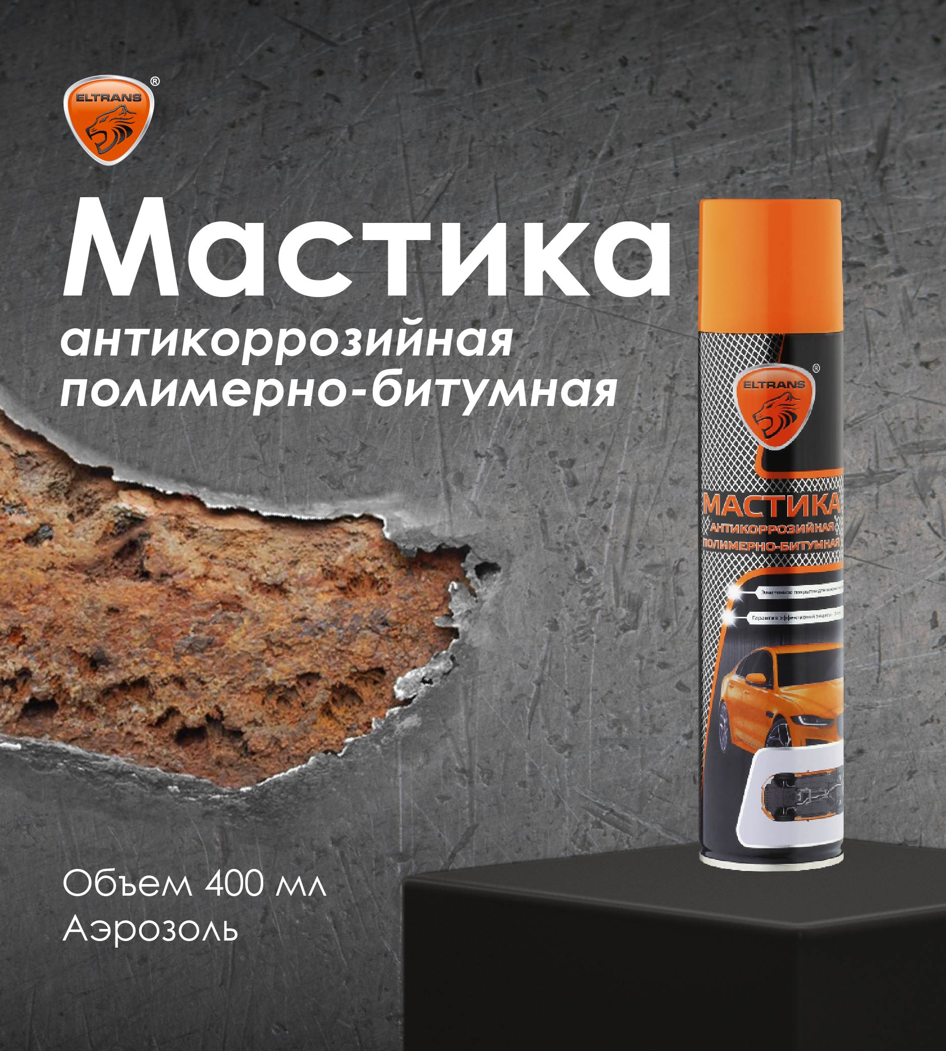 

Мастика антикоррозийная полимерно-битумная ELTRANS/Аэрозоль, 400 мл/ EL-0207.03, Мастика