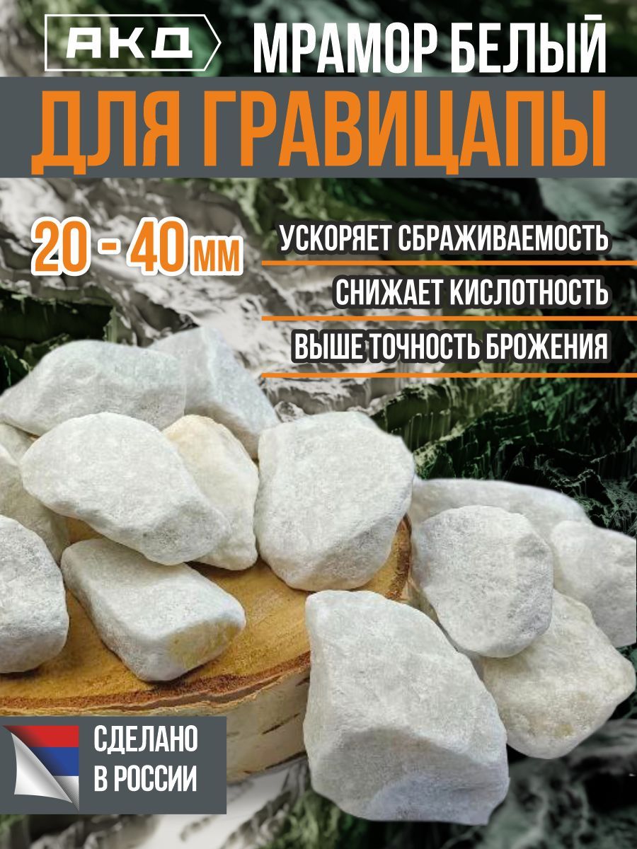 

Мрамор белый для гравицапы АКД, 20-40 мм, 5 кг, Мрамор 20-40