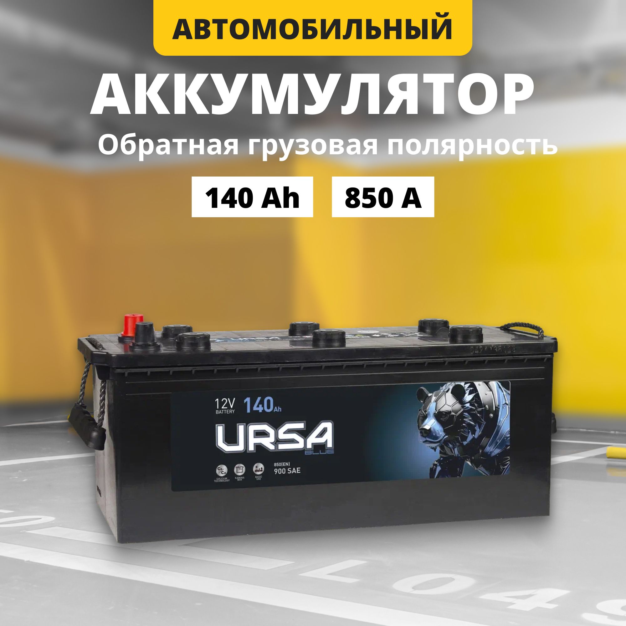 Аккумулятор 12v 140Ah URSA Blue Professional 850A L+ обр.груз.пол. 513x189x225