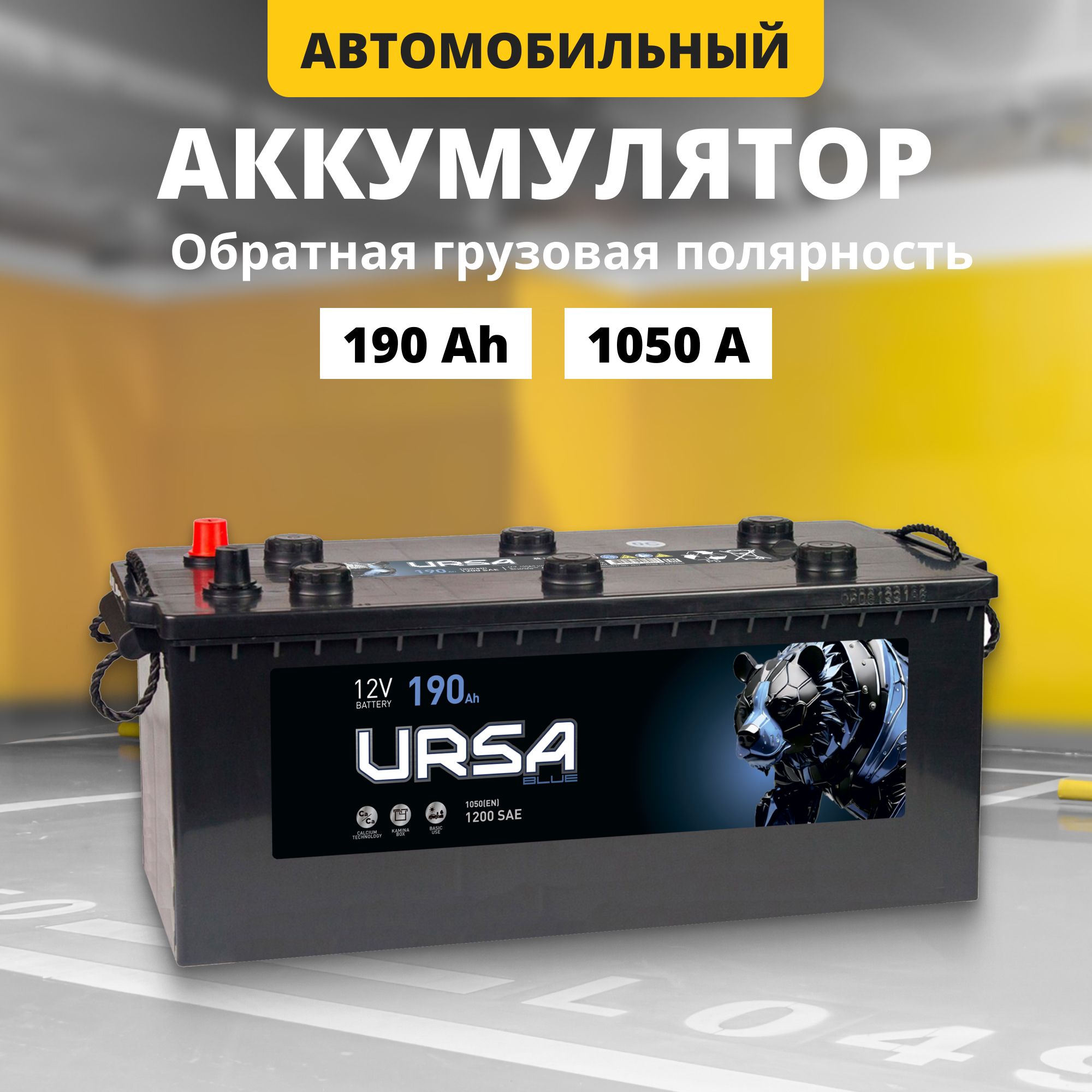 Аккумулятор 12v 190Ah URSA Blue Professional 1 1050A L обр грузовая пол 510x218x225 18637₽