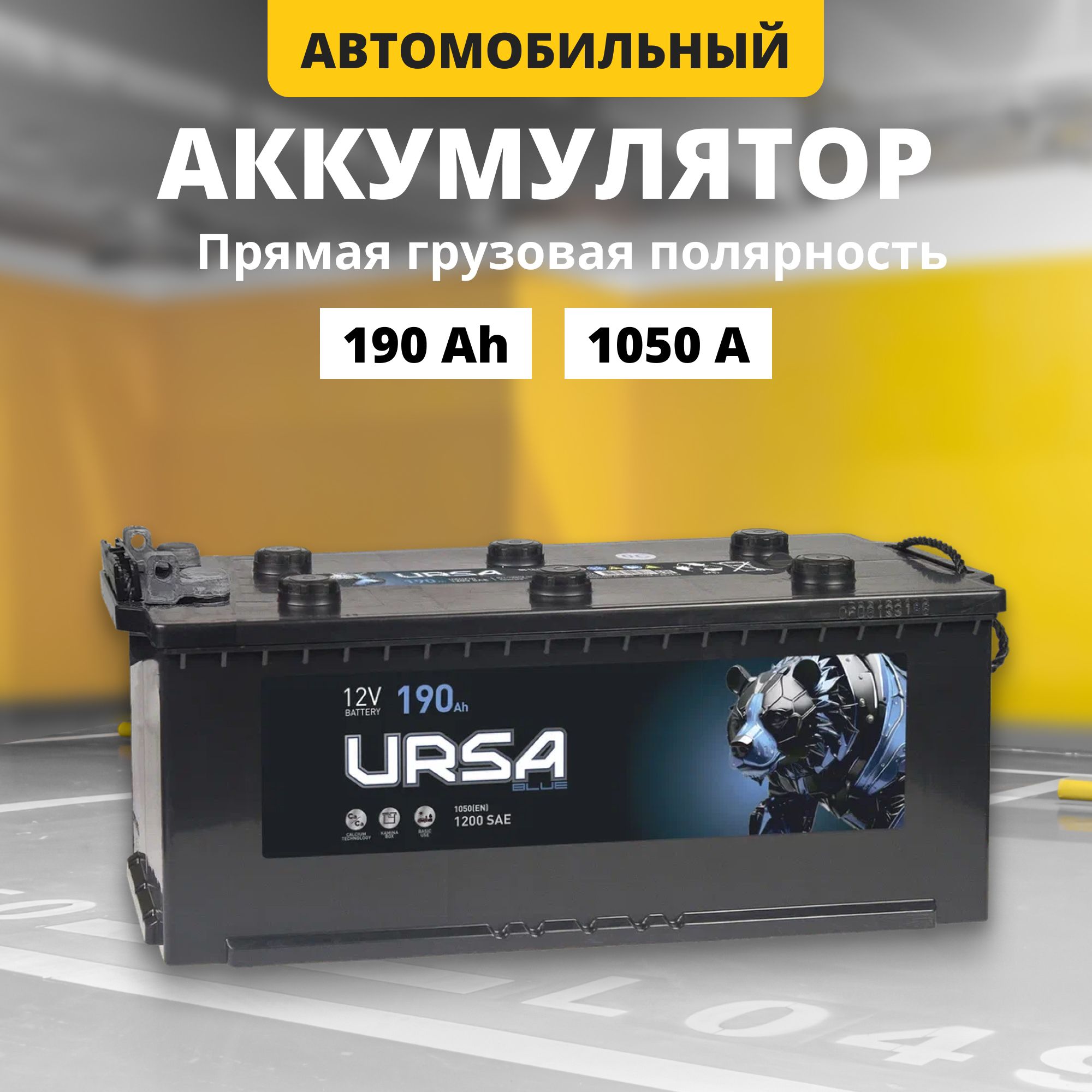 Аккумулятор 12v 190Ah URSA Blue Professional 1 1050A R RT прямгрузпол 510x218x225 25521₽