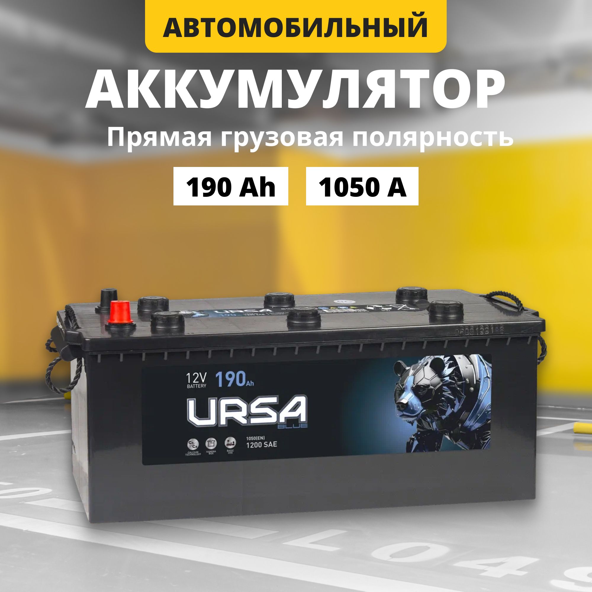 Аккумулятор 12v 190Ah URSA Blue Professional 1 1050A R прямгрузпол510x218x225 18637₽