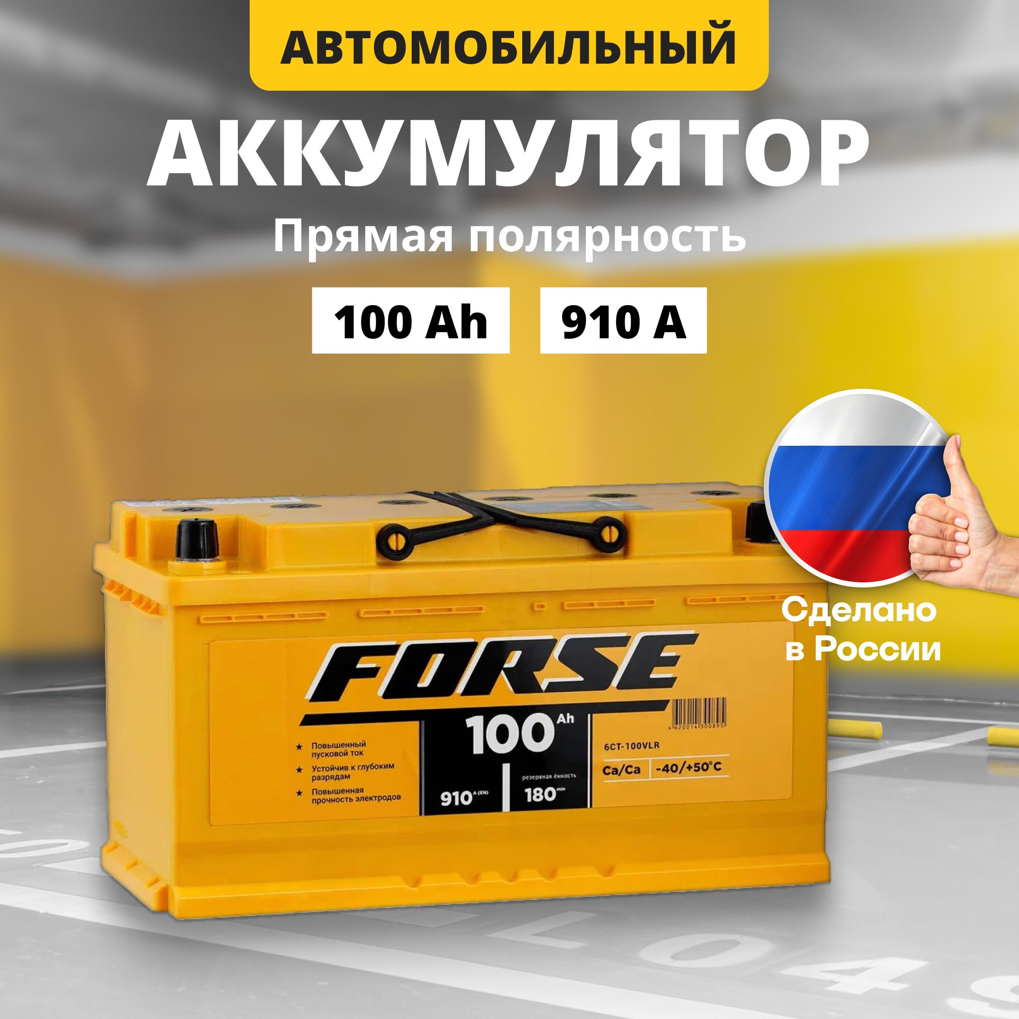 Аккумулятор автомобильный 12v 100 Ah FORSE 100Ah L+ прям. пол.