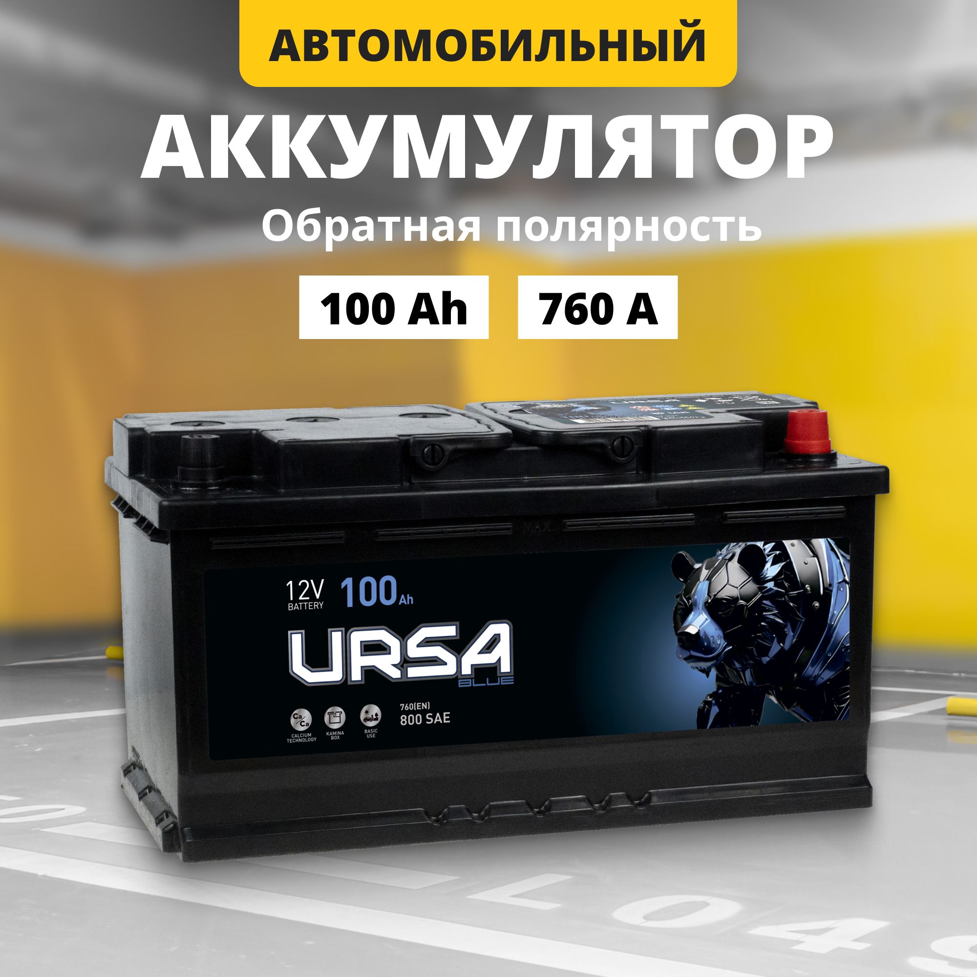 Аккумулятор автомобильный 12v 100 Ah URSA Blue 760 A R обратная полярность 353x175x190 14863₽