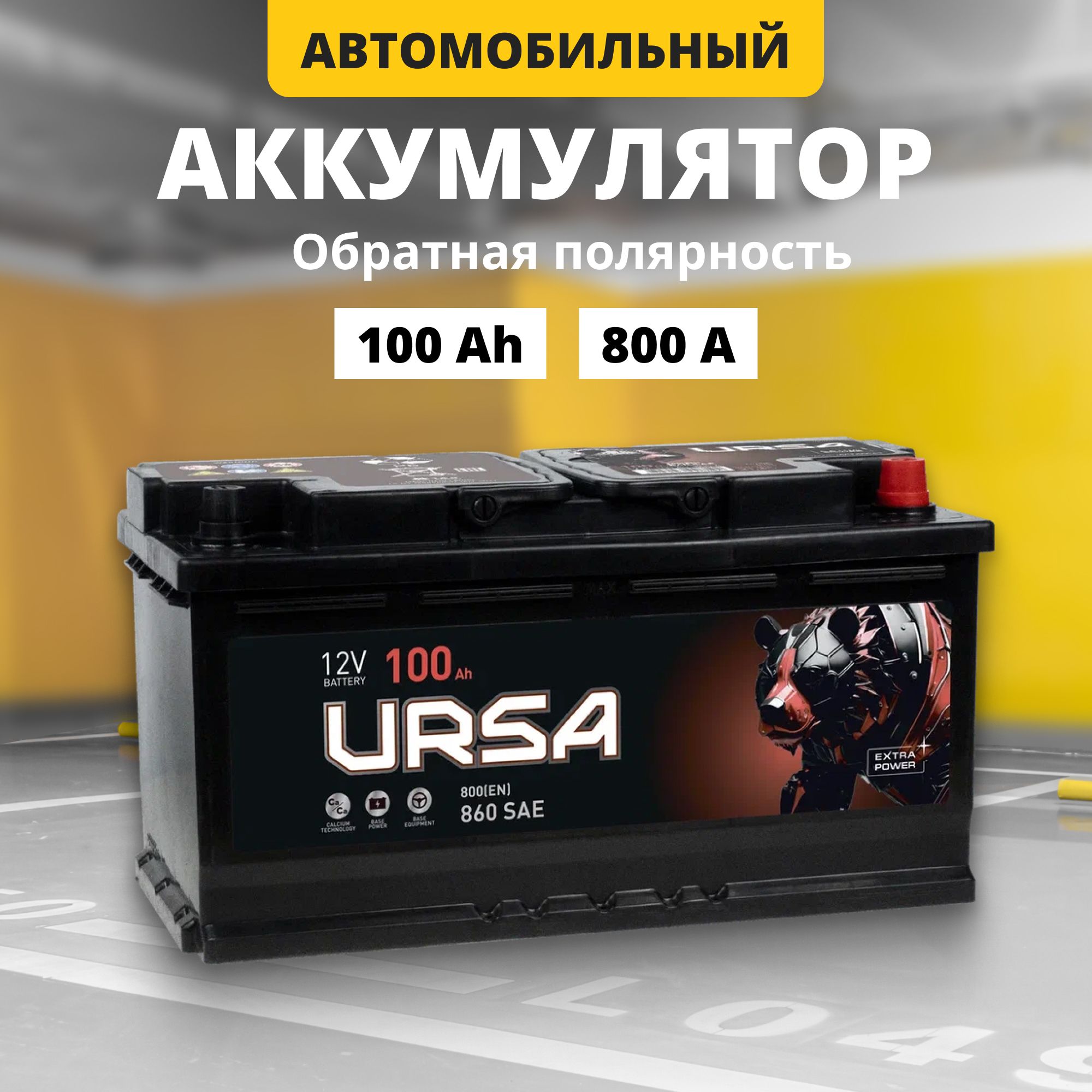 Аккумулятор автомобильный 12v 100 Ah URSA Extra power 100Ah 800 A R обрпол 353x175x190 15301₽