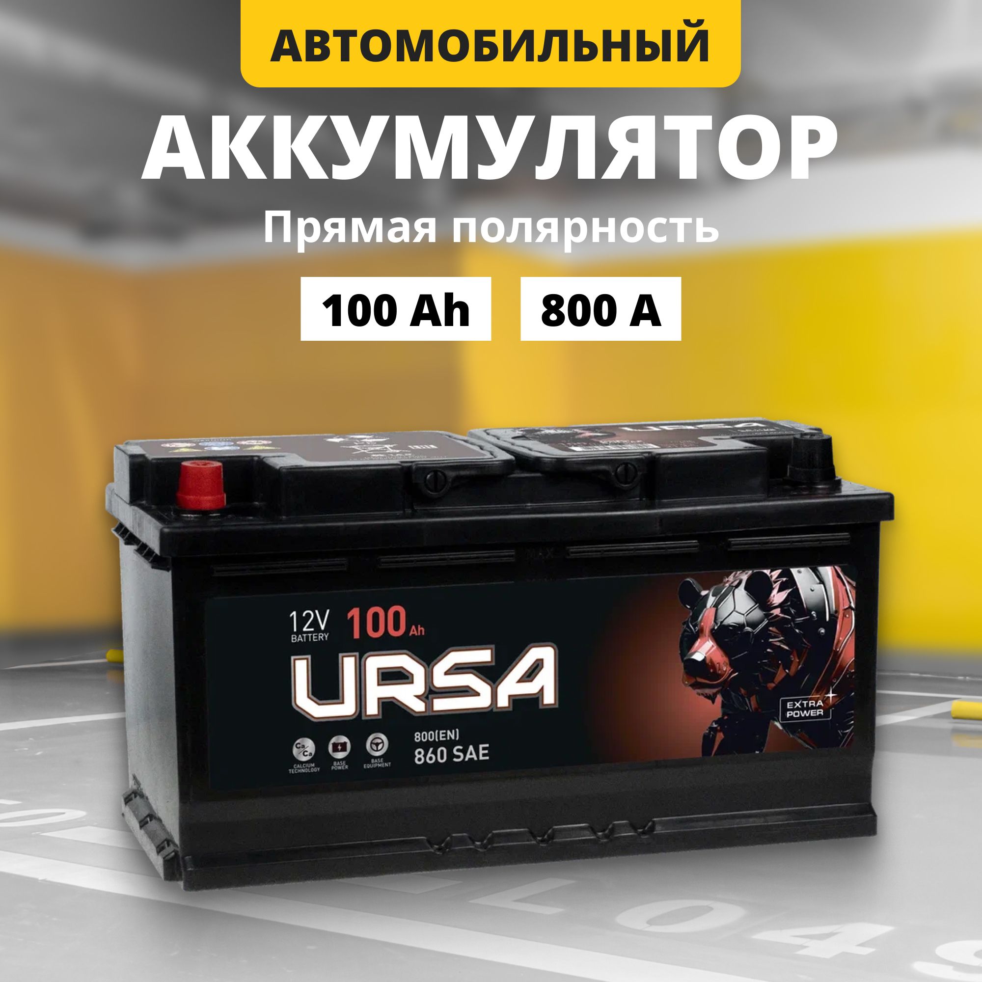 Аккумулятор автомобильный 12v 100 Ah URSA Extra power 800 A L прям пол 353x175x190 15499₽