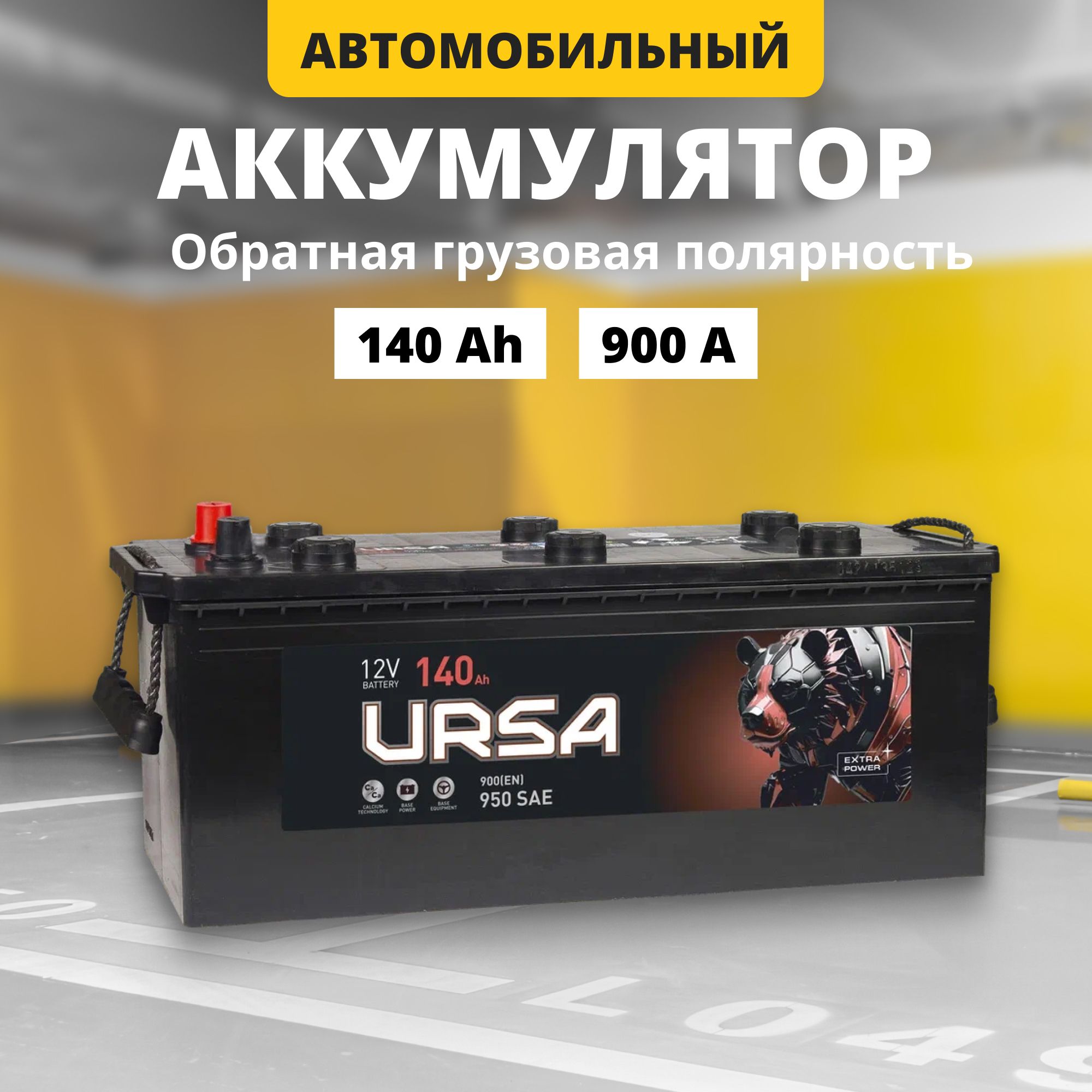 Аккумулятор автомобильный 12v 140 Ah URSA Extra power 900 A L обргрузпол 513x189x223 16267₽