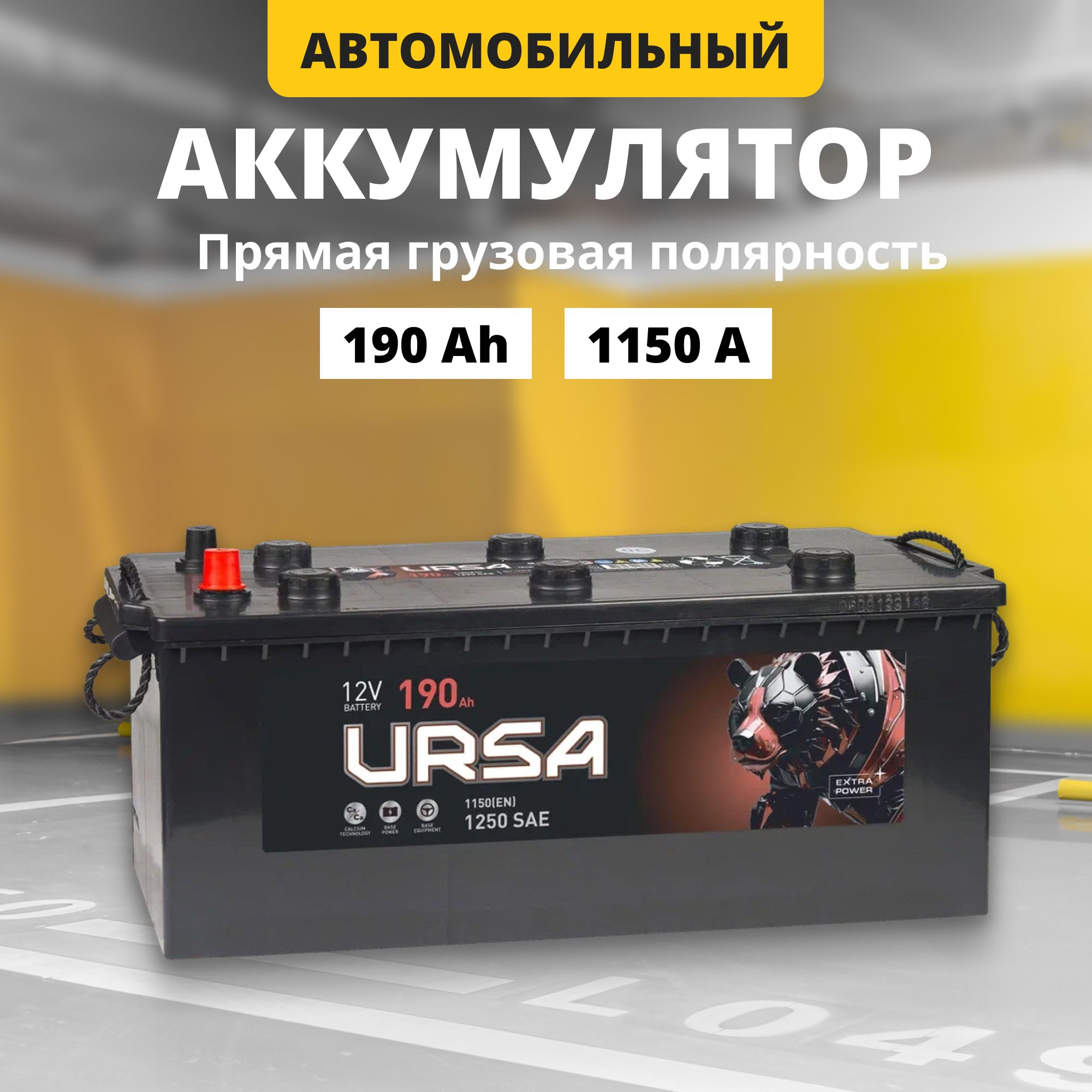 Аккумулятор автомобильный 12v 190Ah URSA Extra power 1 1150A R прямгрузпол 510x218x225 19712₽