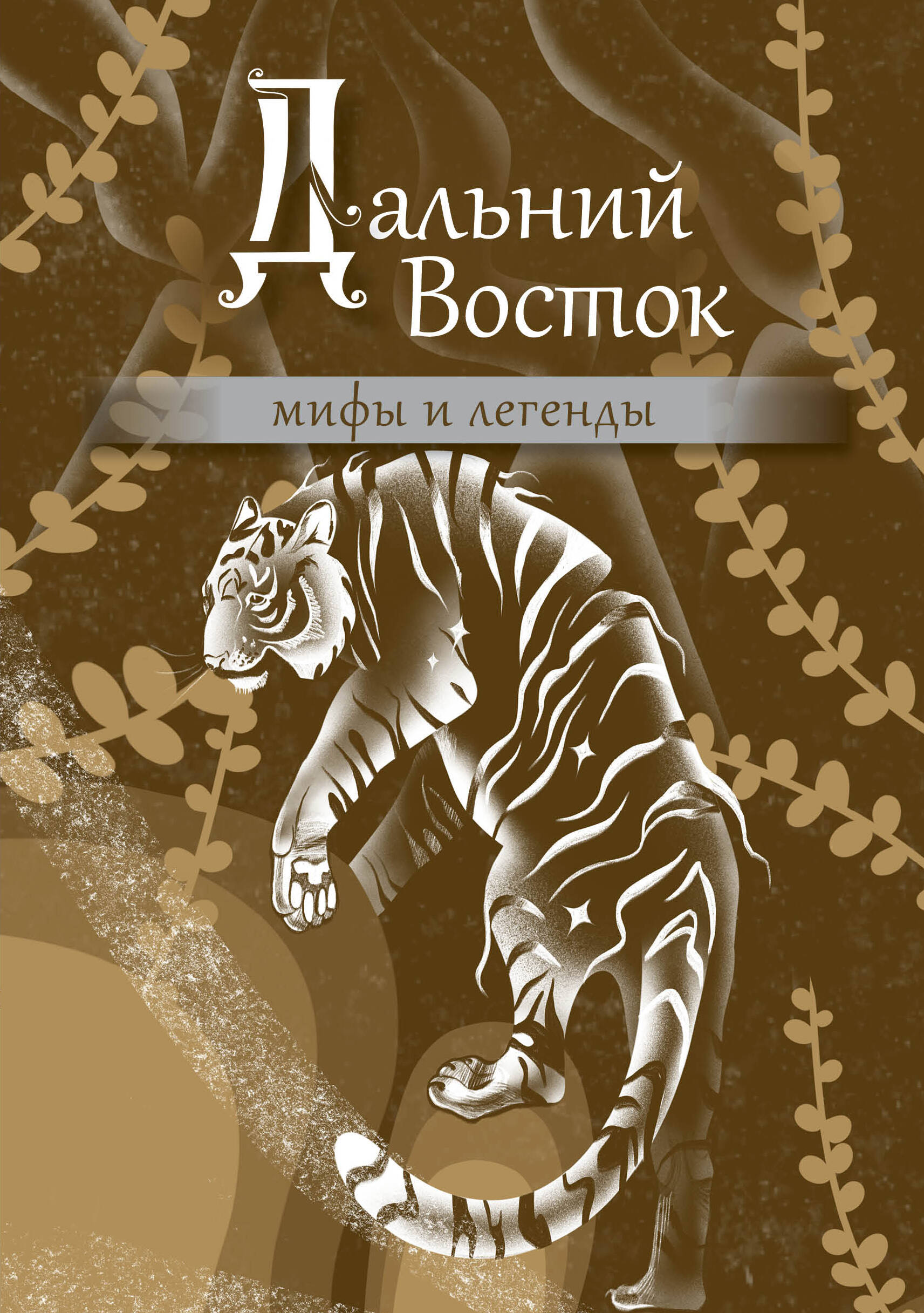 

Дальний Восток: мифы и легенды, Мифы и легенды народов России