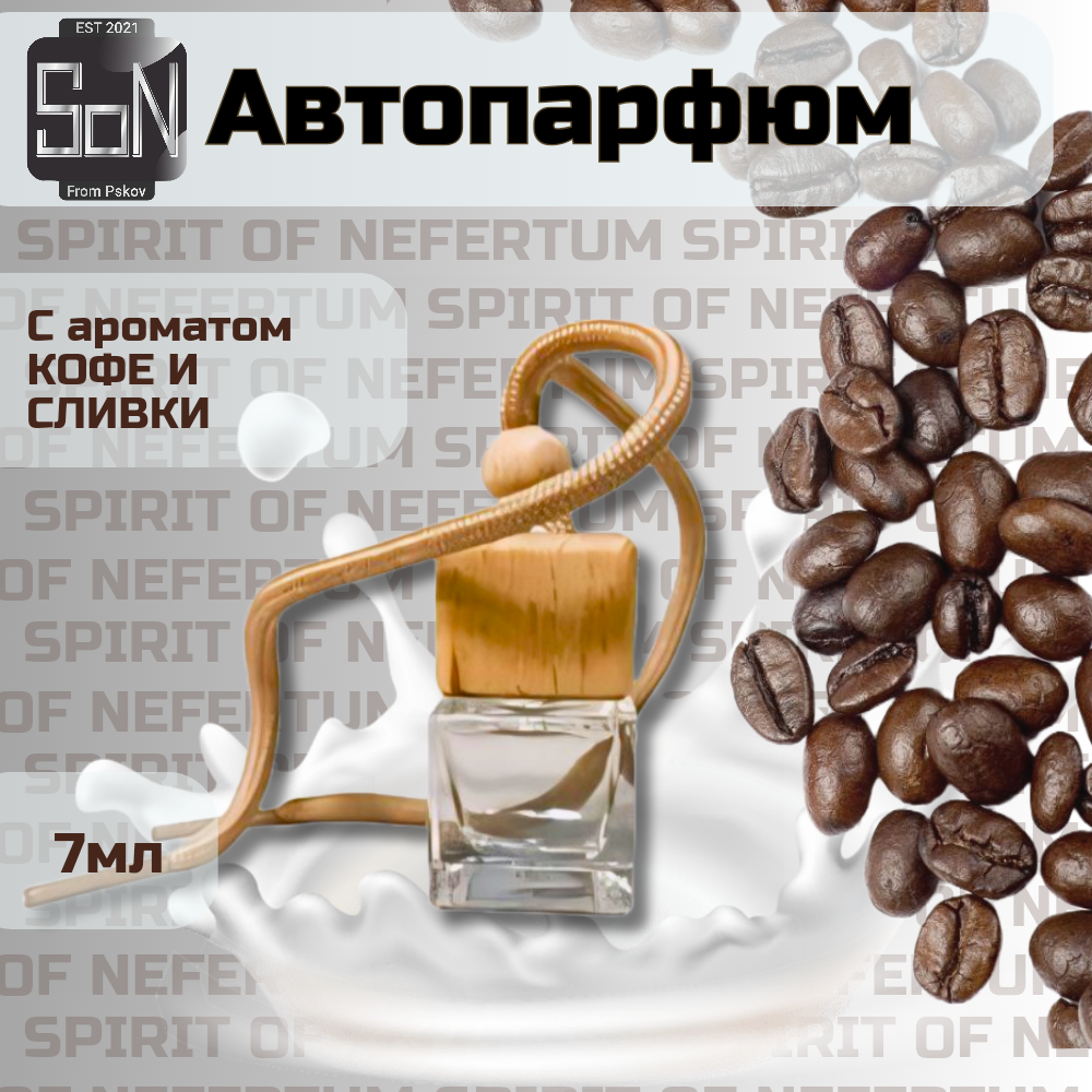 

Автопарфюм Spirit Of Nefertum Кофе со сливками son010 7мл., Прозрачный, Chanel-Allure Sport