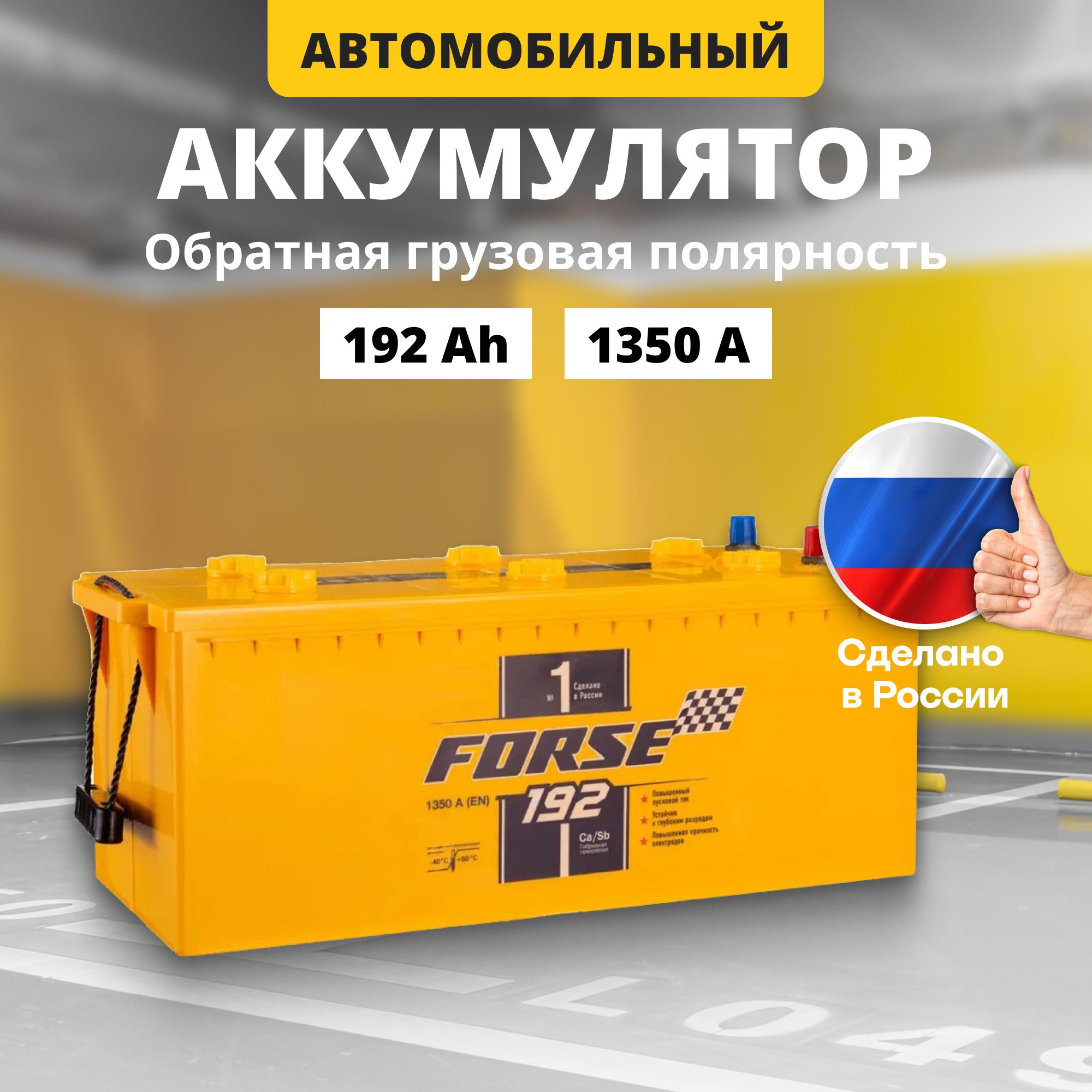 Аккумулятор автомобильный 12v 192 Ah FORSE L+ обр.пол. грузовая (плюс слева) (конус тип В)