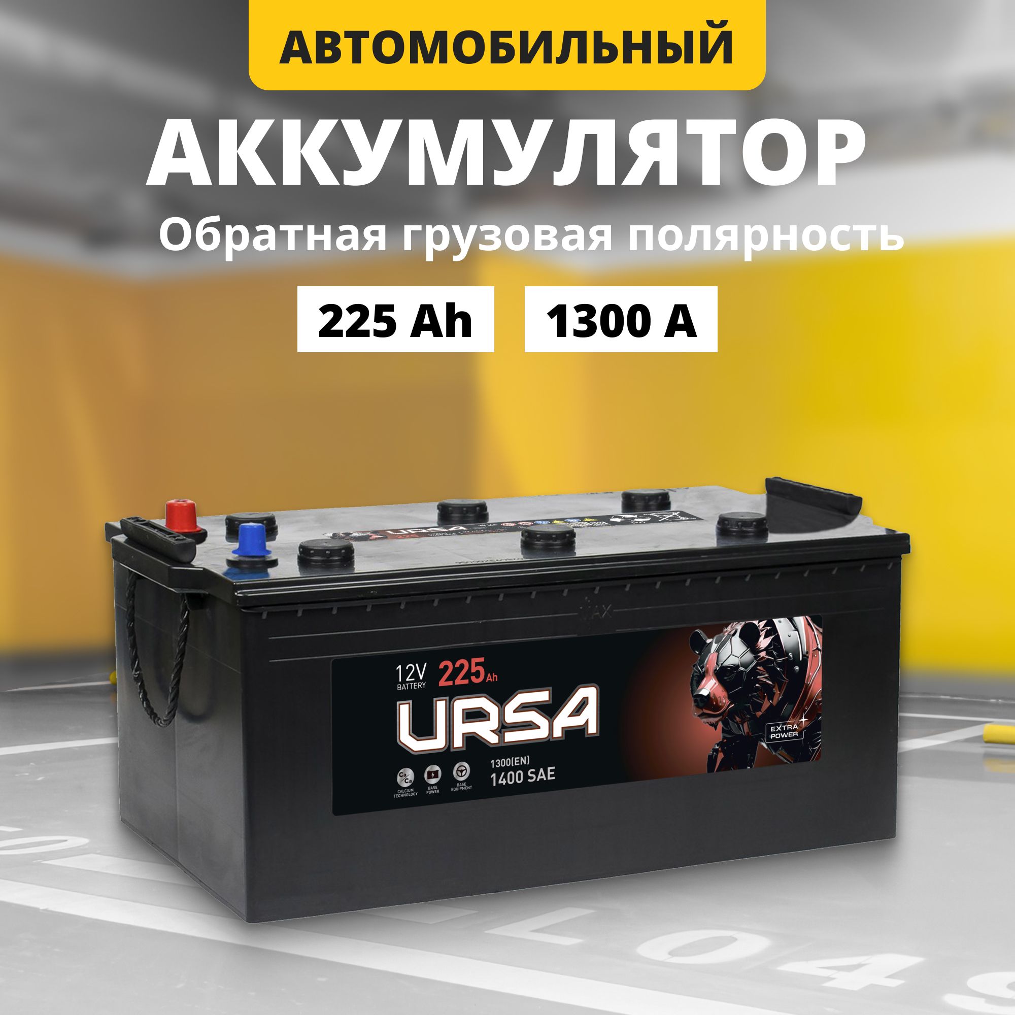 Аккумулятор автомобильный 12v 225 Ah URSA Extra power 1300 A L обргрузпол 518x276x242 36012₽