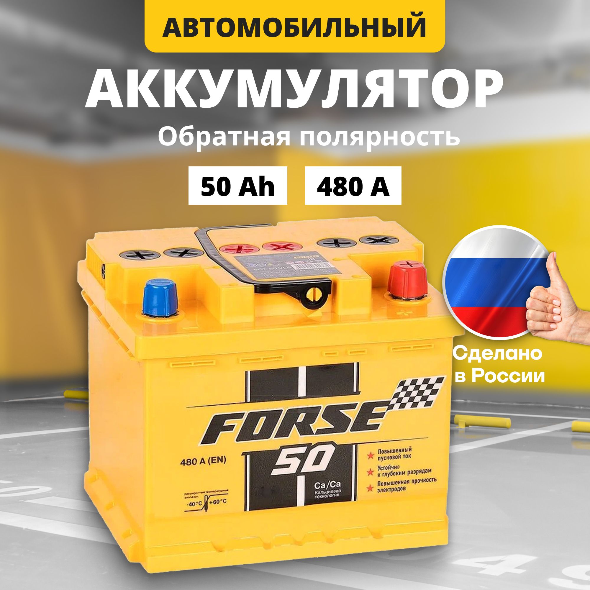 

Аккумулятор автомобильный 12v 50 Ah FORSE 50Ah R+ обратная полярность, FORSE 12v 50 Ah R+