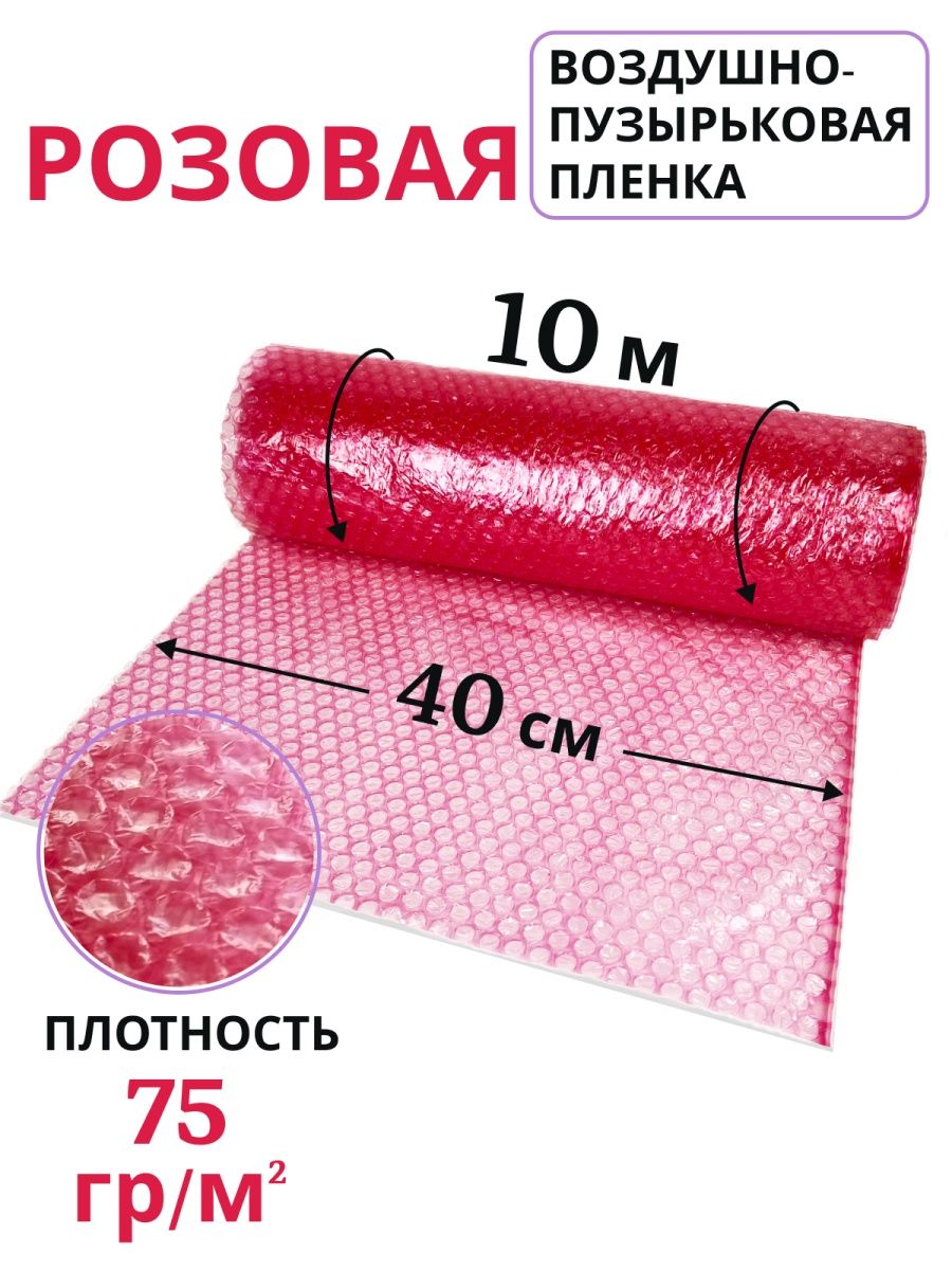 Пленка воздушно-пузырьковая 10 м розовая брелок антистресс