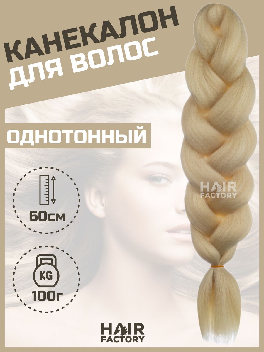

Канекалон для волос HAIR Factory золотистый 60 см, Блонд, Канекал