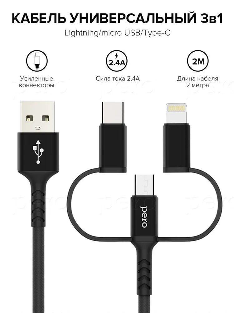 

Кабель PERO DC-06 Universal USB - micro USB; Lightning; USB Type-C 2 м, черный, DC-06 Universal