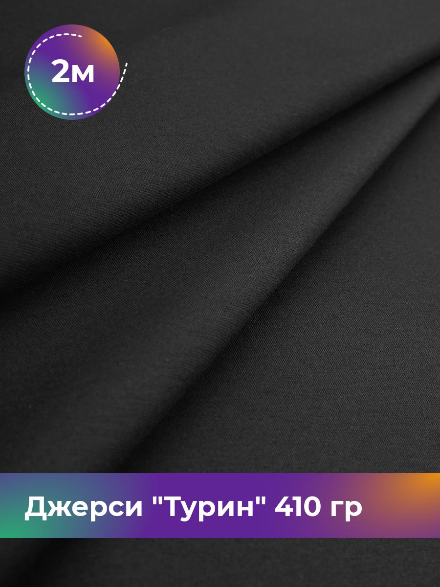 

Ткань Джерси Турин 410 гр Shilla, отрез 2 м * 150 см черный 2_9842.001, 9008732