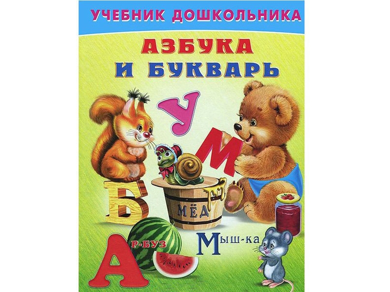 

Азбука и букварь