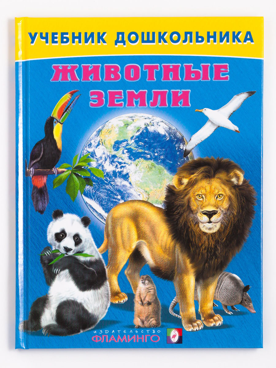 Моя новая жизнь в мире зверей читать. Учебник дошкольника животные земли. Книга животные.