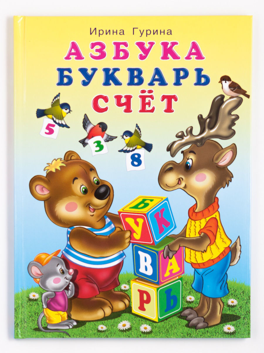 

Азбука, букварь, счет