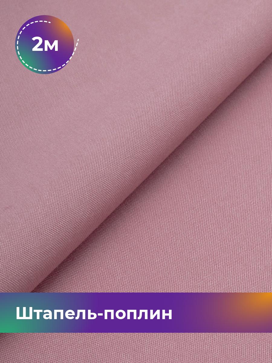 

Ткань Штапель-поплин однотонный Shilla, отрез 2 м * 140 см, Розовый