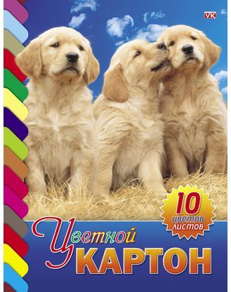 

Картон Цветной Три щенка, А4, 10 листов, 10 цветов, Разноцветный