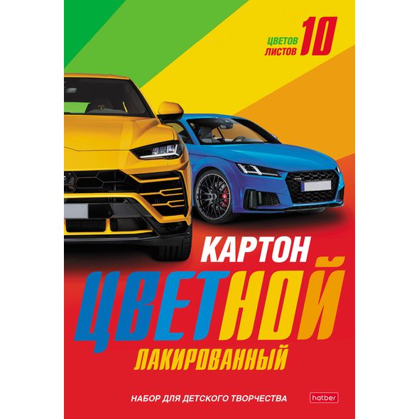 Картон Цветной Автомобили, лакированный, А4, 10 листов, 10 цветов