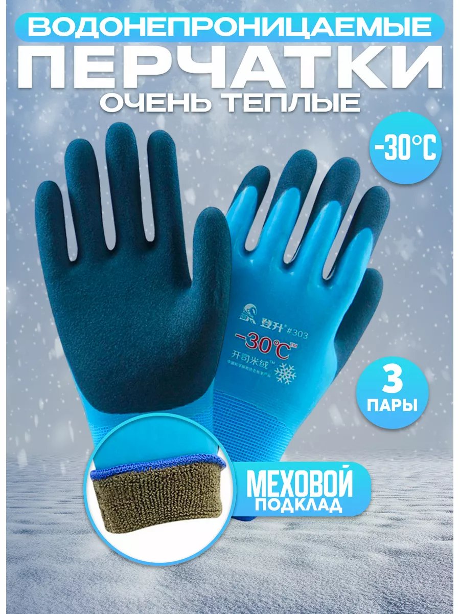 Перчатки 100Крючков резиновые, до -30С° 3 пары прочные резиновые перчатки paterra