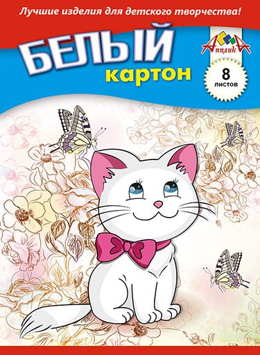 

Белый картон, А5, 8 листов, папка из мелованного картона, Белый котенок