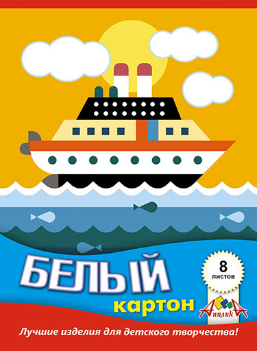 

Белый картон, А5, 8 листов, папка из мелованного картона, "Белый кораблик"