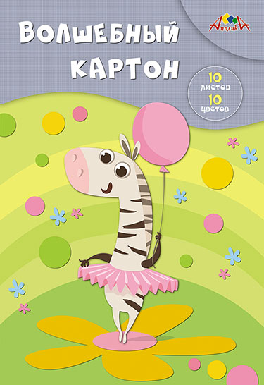 

Волшебный картон "Зебра-балерина", А4, 10 листов, 10 цветов