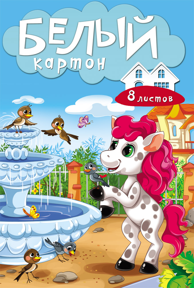 

Картон белый "Пони", А4, 8 листов