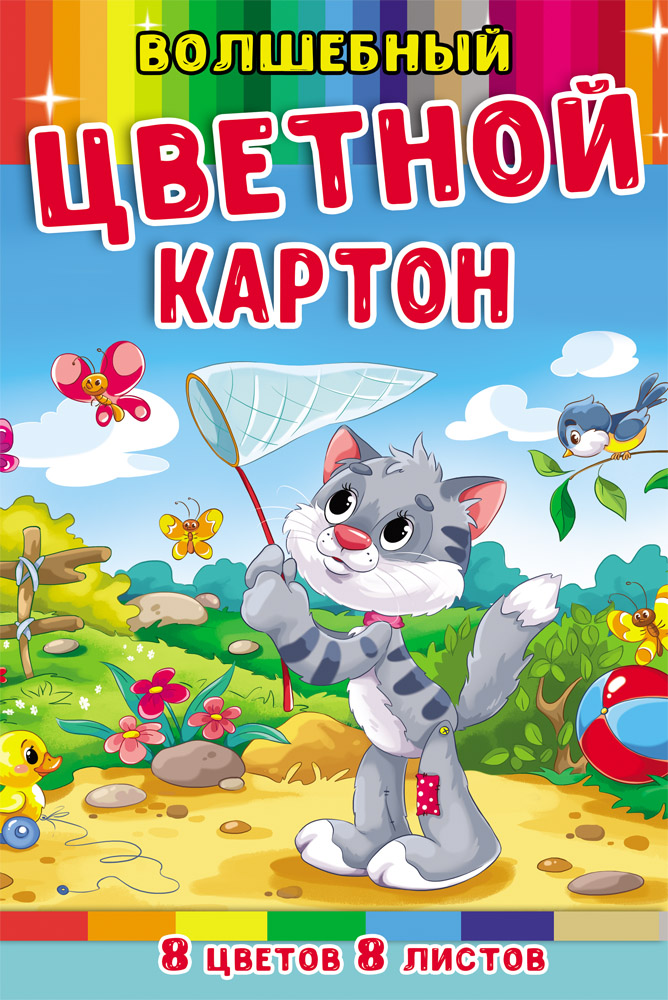 

Картон цветной "Серый котенок", А4, 8 листов, 8 цветов