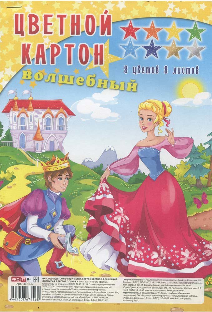 

Картон цветной волшебный "Золушка", А4, 8 листов, 8 цветов