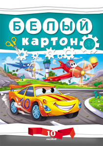 

Картон белый "Автогонки", А4, 10 листов