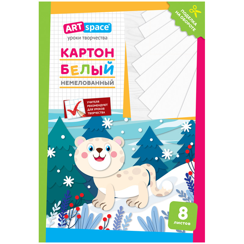 

Картон белый Снежный барс, немелованный, А4, 8 листов