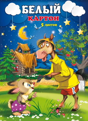 

Картон белый "Лошадь и заяц", А4, 5 листов