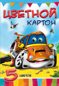 

Картон цветной "Супертачка", А4, 5 листов, 5 цветов