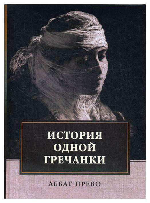 фото Книга история одной гречанки. история донны марии и юного князя джустиниани. приключени... rugram