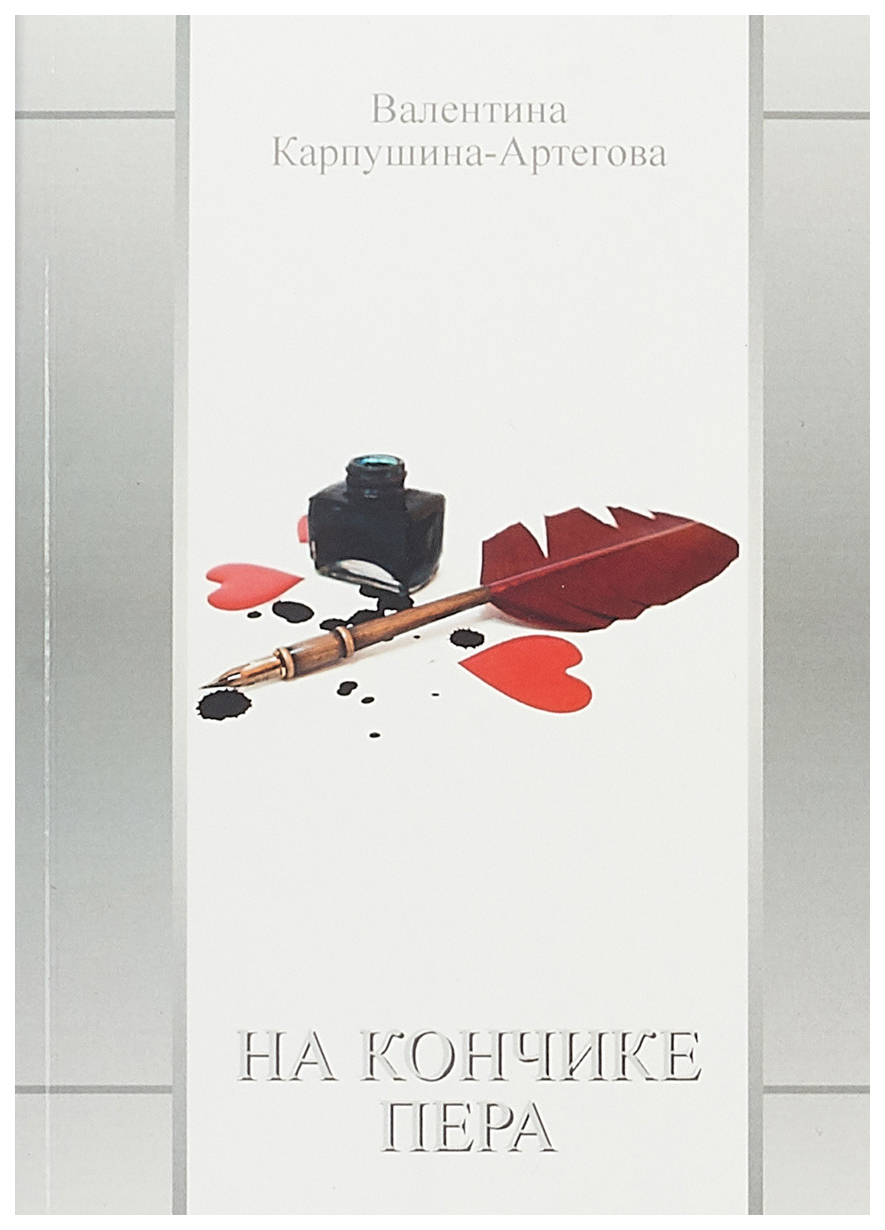фото Книга на кончике пера российский союз писателей