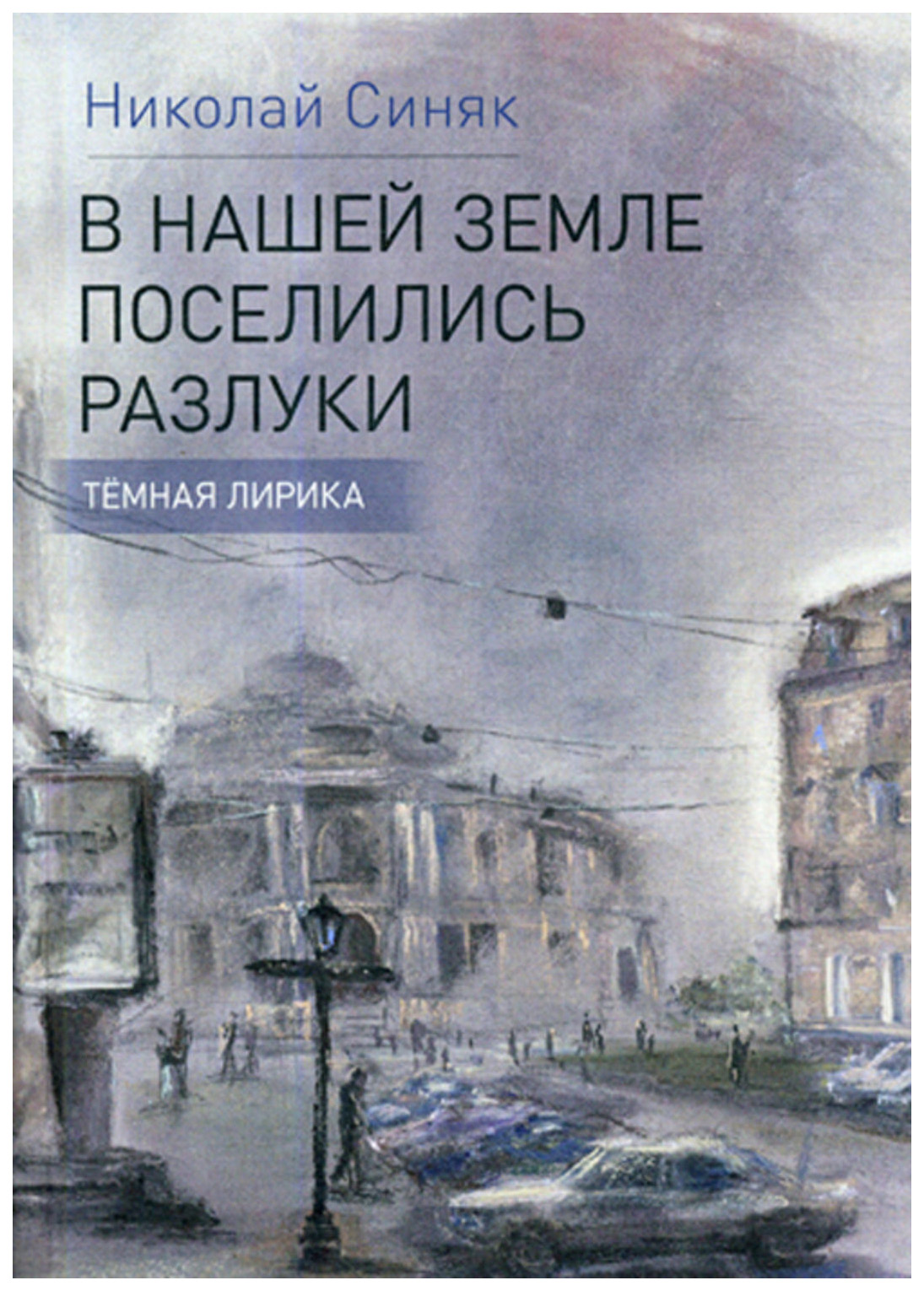 

В нашей стране поселились разлуки. Темная лирика